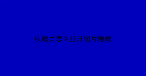 收藏页怎么打开图片隐藏