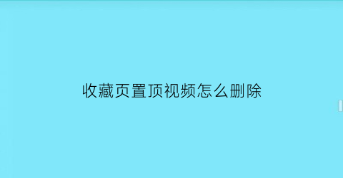 收藏页置顶视频怎么删除