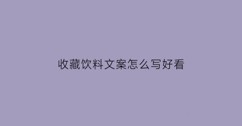 收藏饮料文案怎么写好看