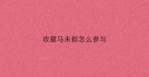 收藏马未都怎么参与