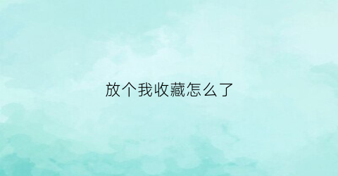 放个我收藏怎么了