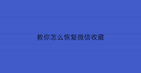 教你怎么恢复微信收藏