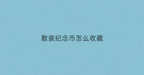 散装纪念币怎么收藏