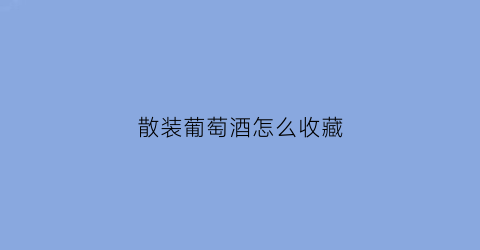 散装葡萄酒怎么收藏