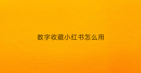 数字收藏小红书怎么用