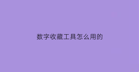 数字收藏工具怎么用的