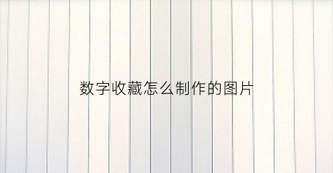 数字收藏怎么制作的图片