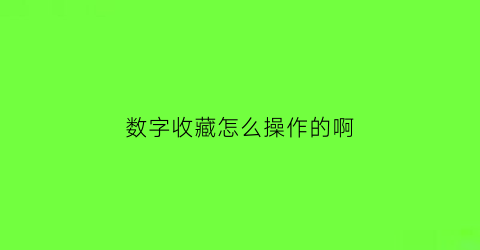 数字收藏怎么操作的啊