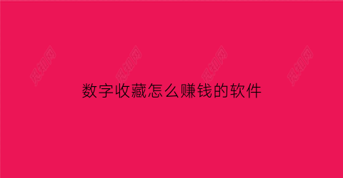 数字收藏怎么赚钱的软件