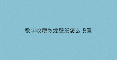 数字收藏敦煌壁纸怎么设置