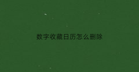 数字收藏日历怎么删除