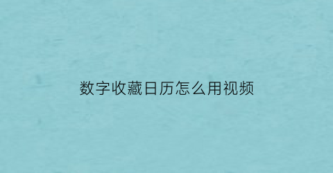 数字收藏日历怎么用视频