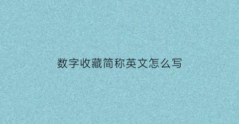 数字收藏简称英文怎么写