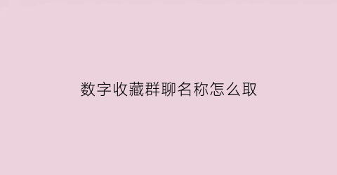 数字收藏群聊名称怎么取