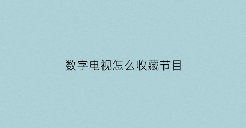 数字电视怎么收藏节目