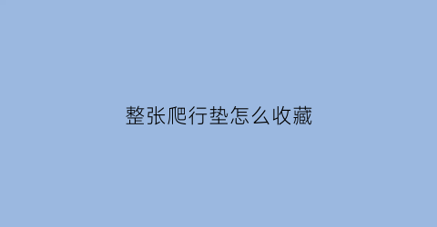 整张爬行垫怎么收藏