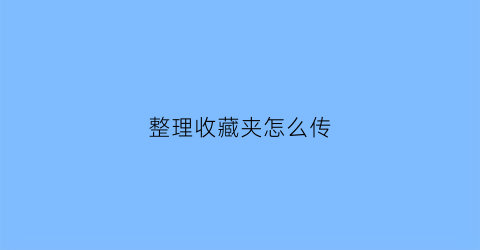 整理收藏夹怎么传