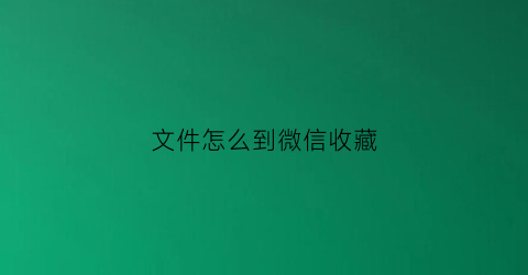 文件怎么到微信收藏