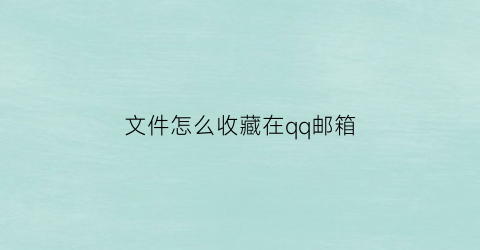 文件怎么收藏在qq邮箱