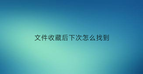 文件收藏后下次怎么找到