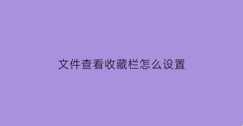 文件查看收藏栏怎么设置