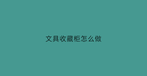 文具收藏柜怎么做