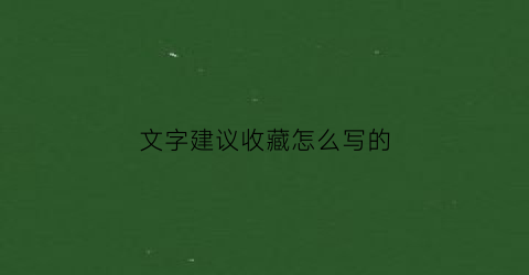 文字建议收藏怎么写的