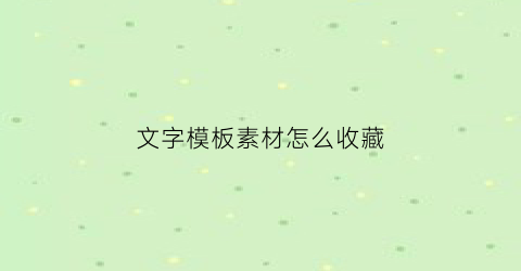 文字模板素材怎么收藏