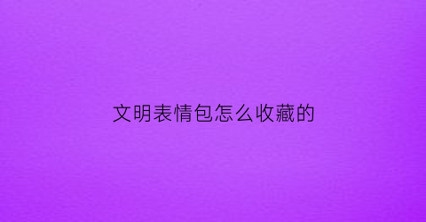 文明表情包怎么收藏的