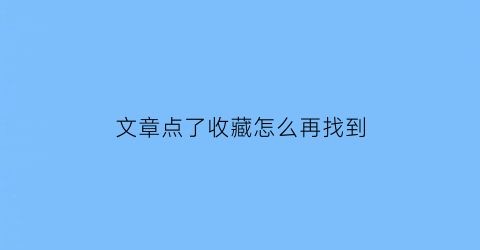 文章点了收藏怎么再找到