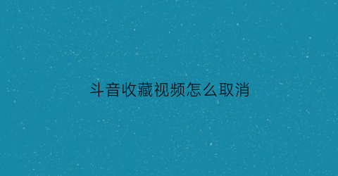 斗音收藏视频怎么取消