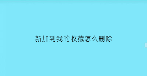 新加到我的收藏怎么删除