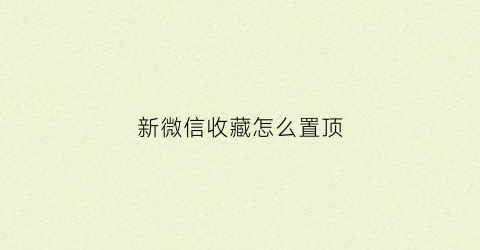 新微信收藏怎么置顶