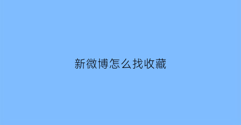 新微博怎么找收藏