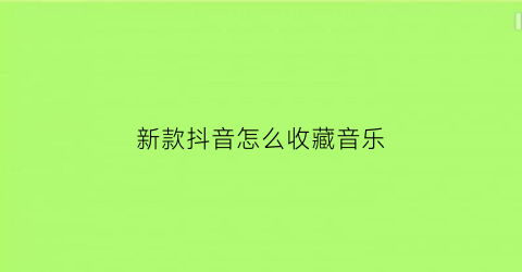 新款抖音怎么收藏音乐