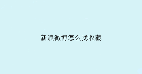 新浪微博怎么找收藏