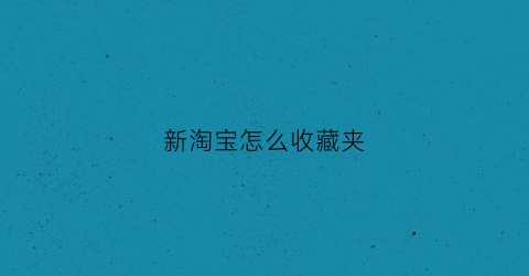 新淘宝怎么收藏夹