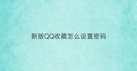 新版QQ收藏怎么设置密码