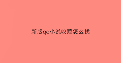 新版qq小说收藏怎么找