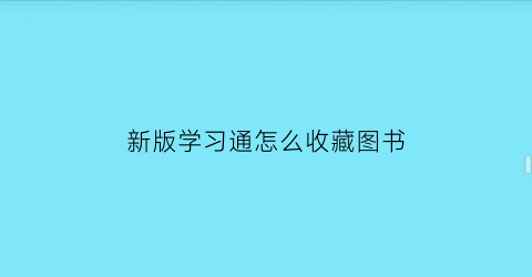 新版学习通怎么收藏图书