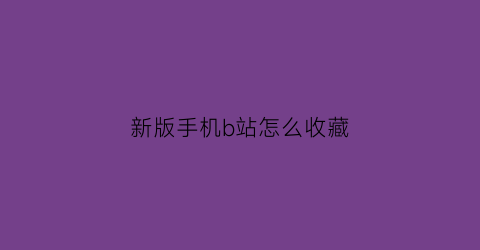 新版手机b站怎么收藏