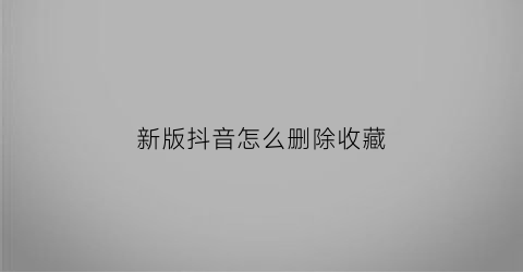 新版抖音怎么删除收藏