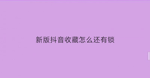 新版抖音收藏怎么还有锁