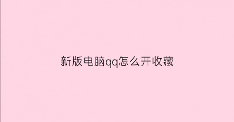 新版电脑qq怎么开收藏