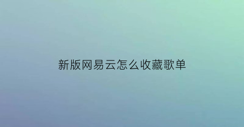 新版网易云怎么收藏歌单