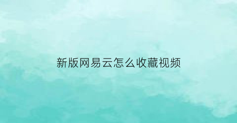 新版网易云怎么收藏视频