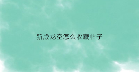 新版龙空怎么收藏帖子