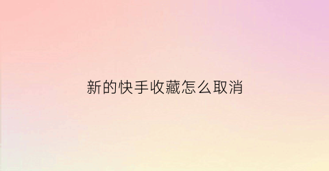 新的快手收藏怎么取消