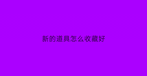 新的道具怎么收藏好