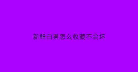 新鲜白果怎么收藏不会坏